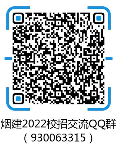 烟建2022校招交流QQ群（930063315）.jpg